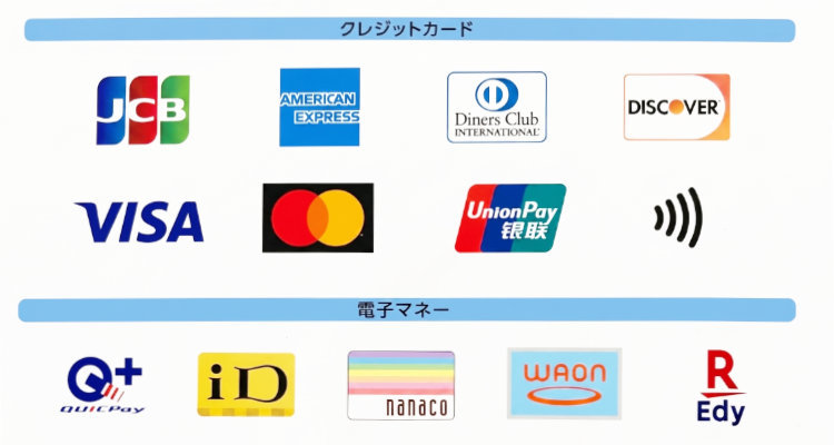 利用できるクレジットカード・電子マネー