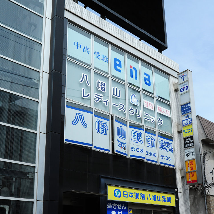 八幡山駅徒歩1分